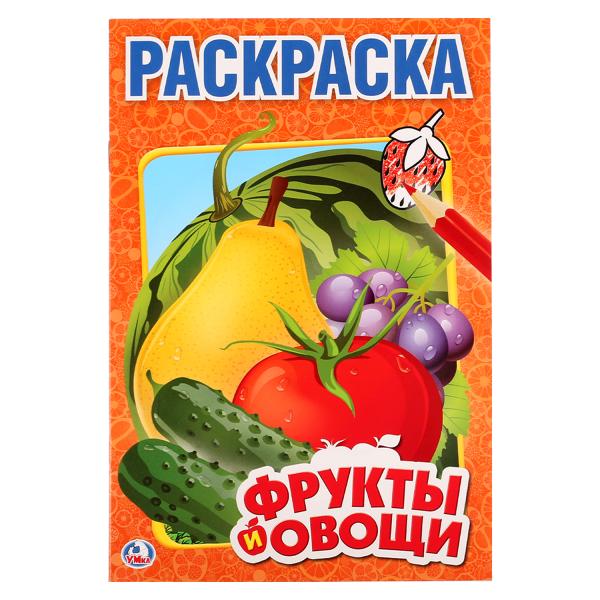 212120 "УМКА". ФРУКТЫ И ОВОЩИ. ПЕРВАЯ РАСКРАСКА МАЛЫЙ