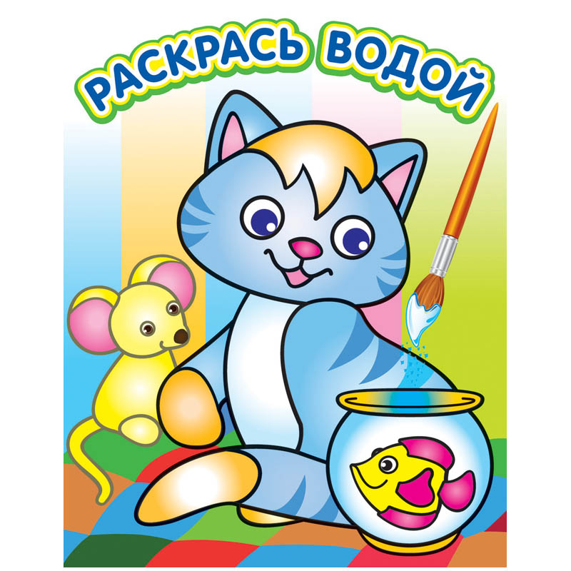 Водная раскраска "Озорной котенок"