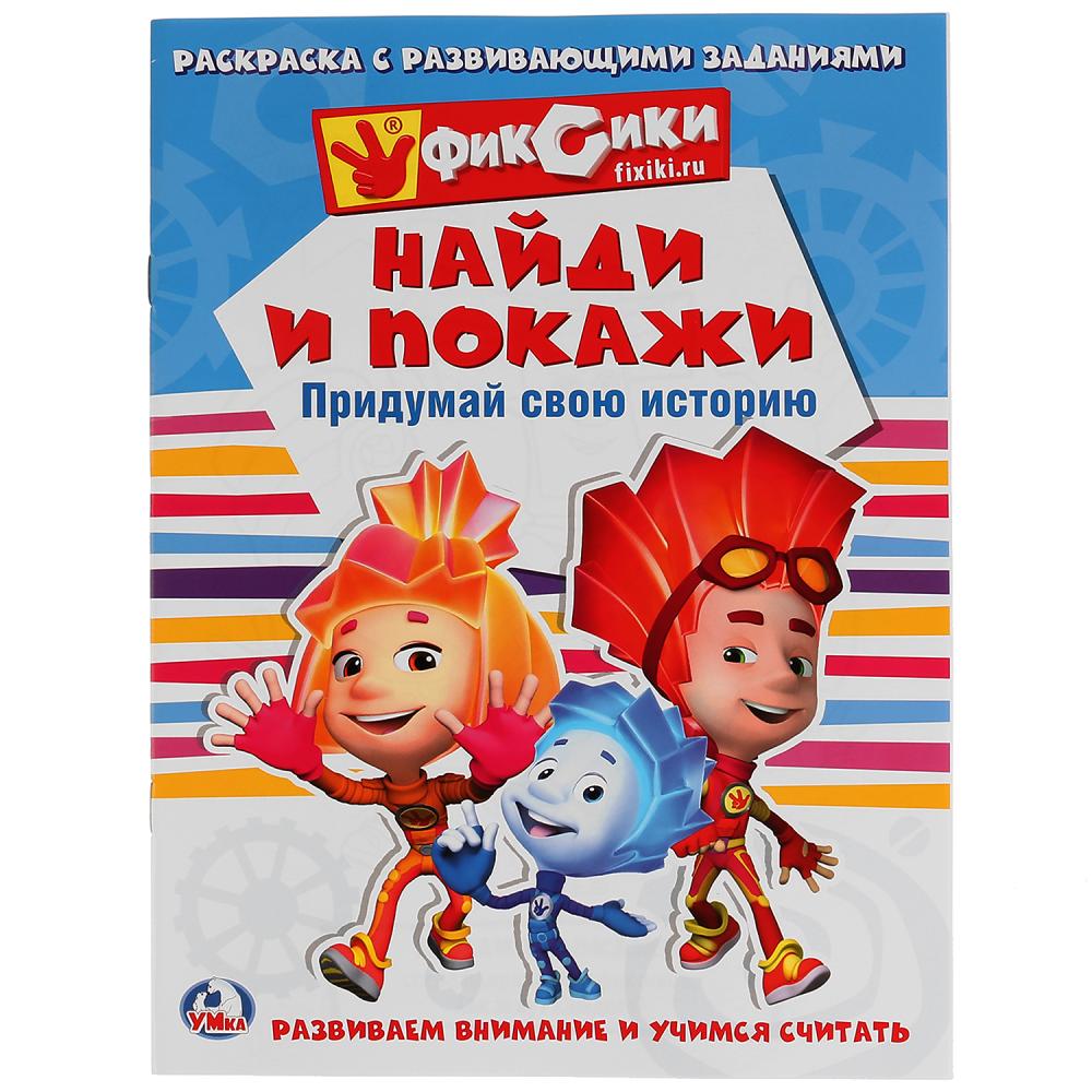 "УМКА". ФИКСИКИ (РАСКРАСКА С РАЗВИВАЮЩИМИ ЗАДАНИЯМИ. НАЙДИ И ПОКАЖИ). ФОРМАТ: 214Х290 ММ 259089