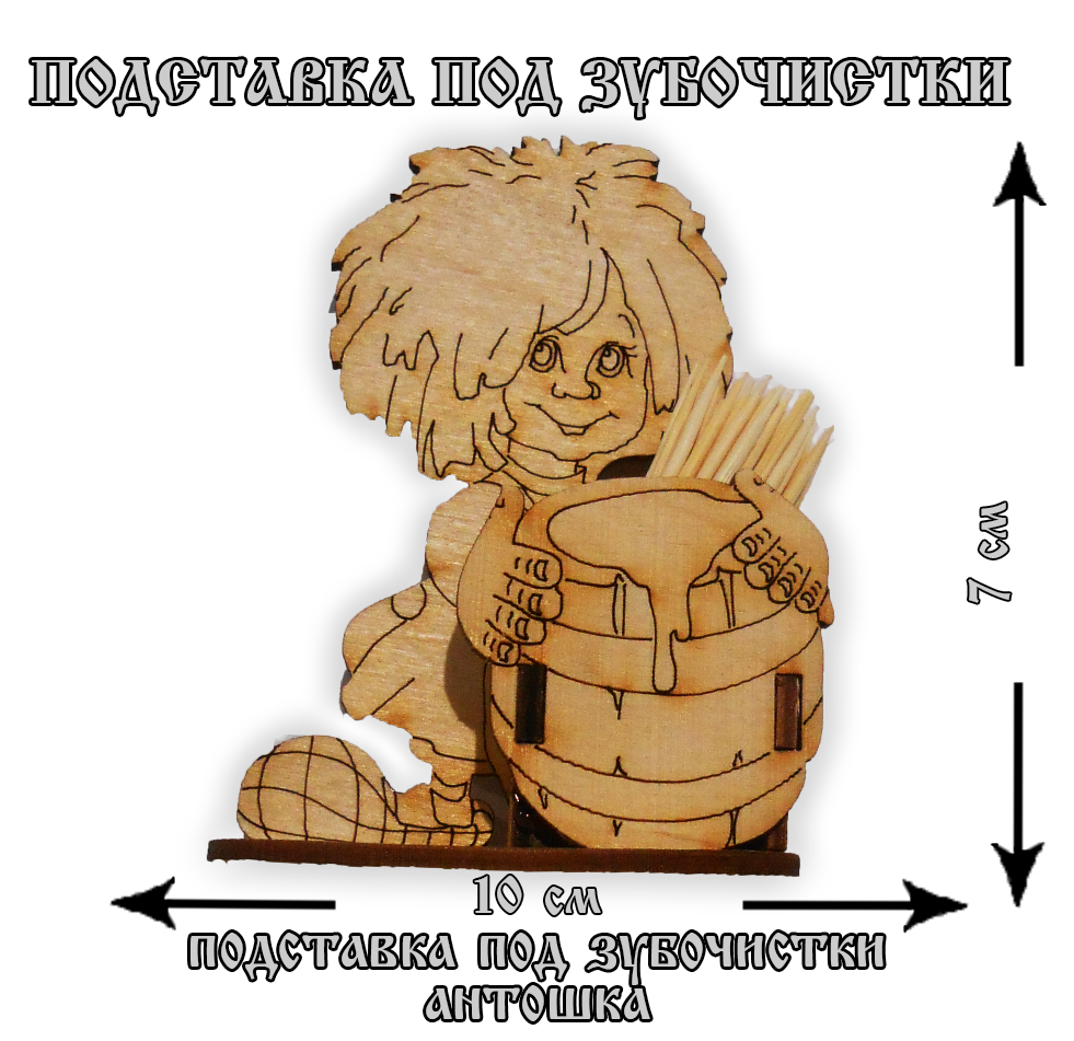 Подставка под зубочистки Антошка