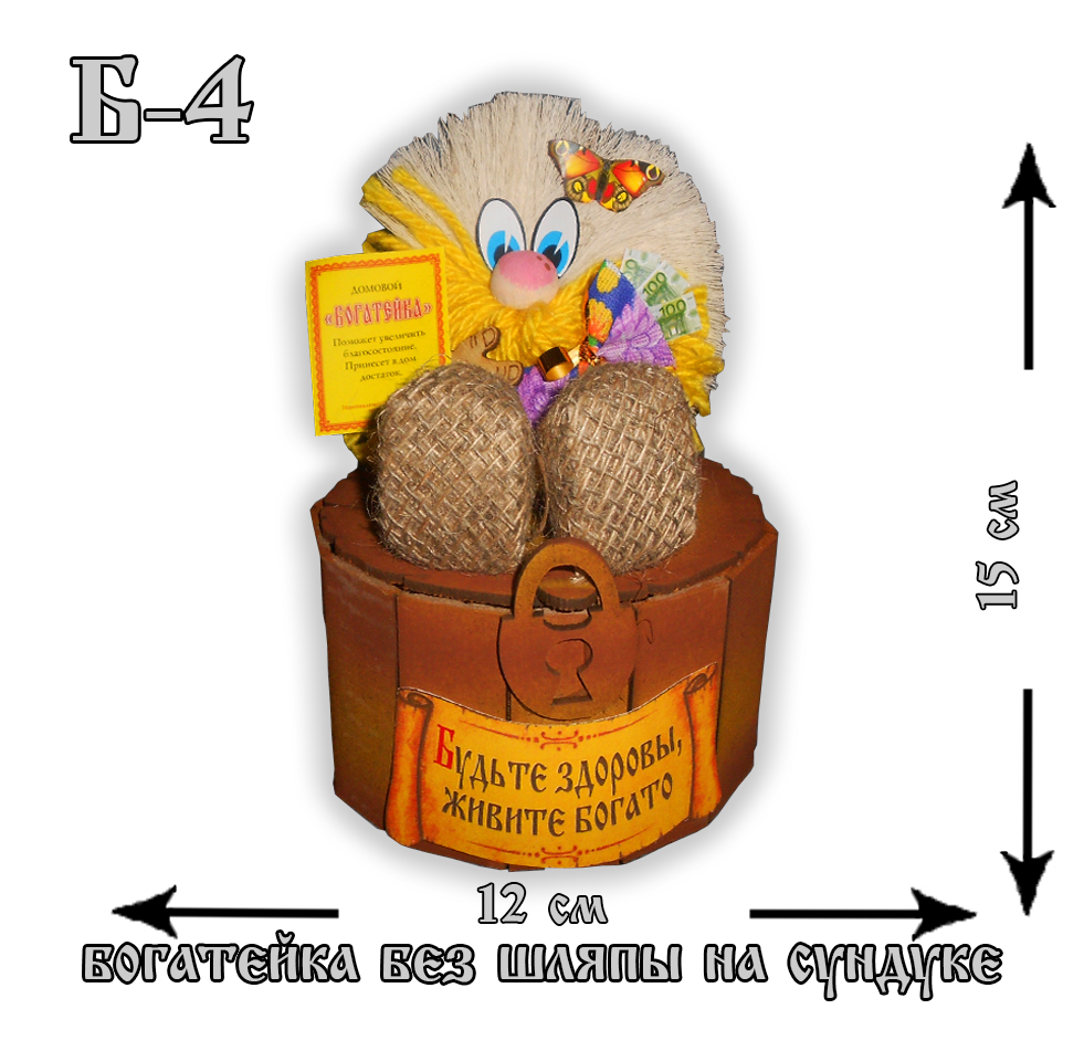 Б-4 Домовой Богатейка на сундуке без шляпы