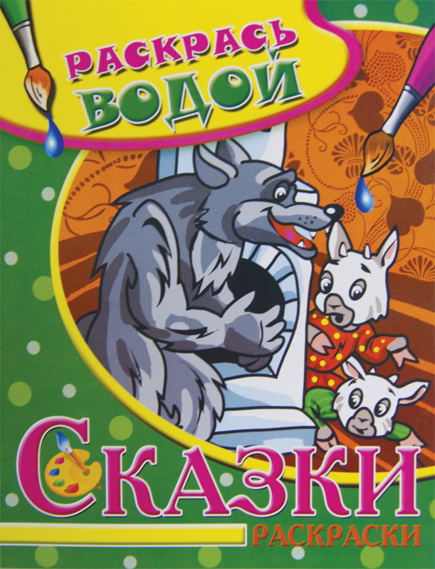 Водная раскраска "Волк и семеро козлят"