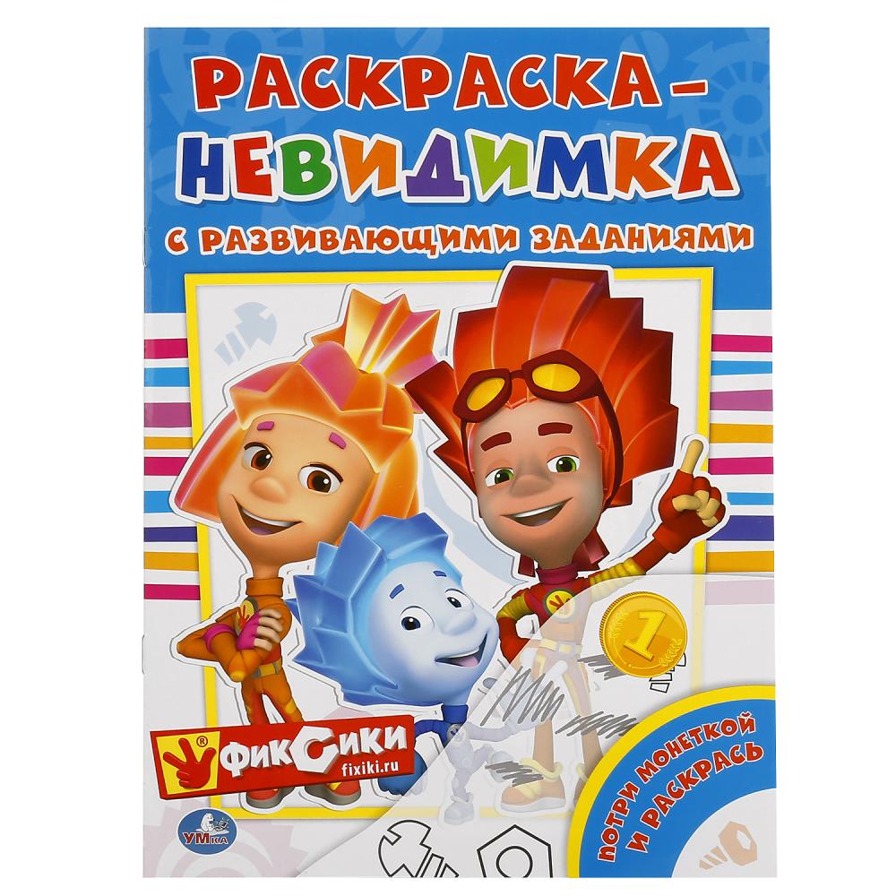 "УМКА". ФИКСИКИ (ПОТРИ МОНЕТКОЙ А4). ФОРМАТ: 205Х280 ММ. ОБЪЕМ: 8 СТР. 239771