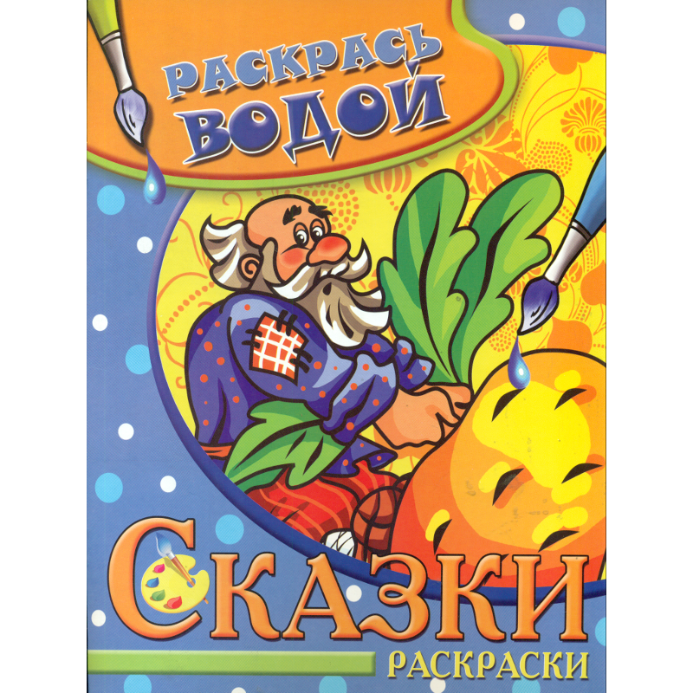 Водная раскраска "Репка"