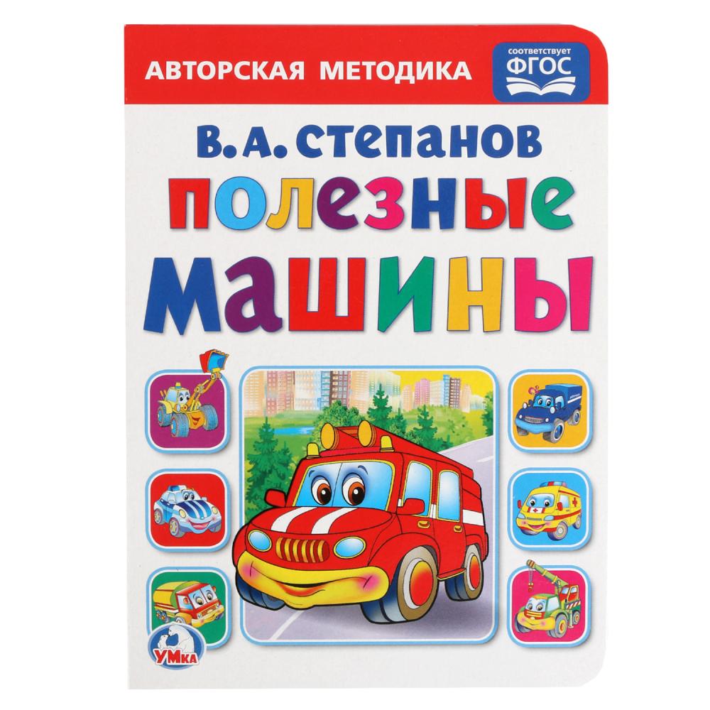 "УМКА". ПОЛЕЗНЫЕ МАШИНЫ. В.А. СТЕПАНОВ. А5 ФОРМАТ: 160Х220 ММ. ОБЪЕМ: 8 КАРТОННЫХ СТРАНИЦ 255006
