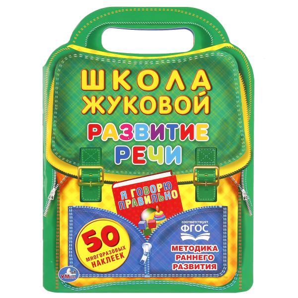 242082 "УМКА". РАЗВИТИЕ РЕЧИ. ШКОЛА ЖУКОВОЙ