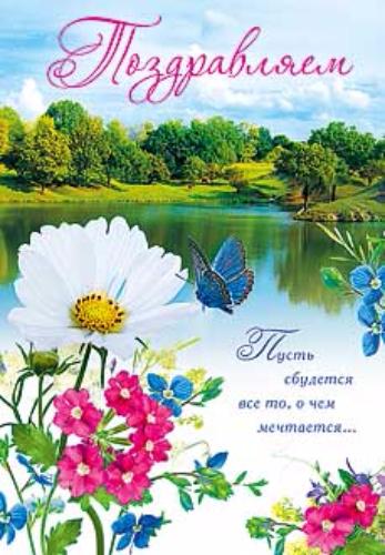 0130.756 Открытка Поздравляем