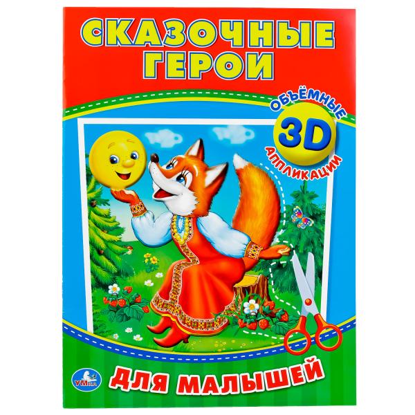 245034 "УМКА". СКАЗОЧНЫЕ ГЕРОИ (3D АППЛИКАЦИИ ДЛЯ МАЛЫШЕЙ)