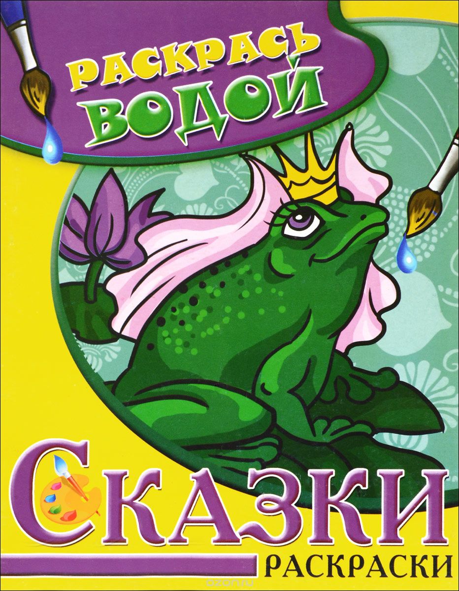 Водная раскраска "Царевна-лягушка"