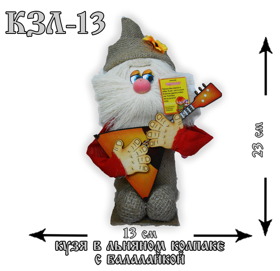 КЗЛ-13 Домовой Кузя в льняном колпаке с балалайкой