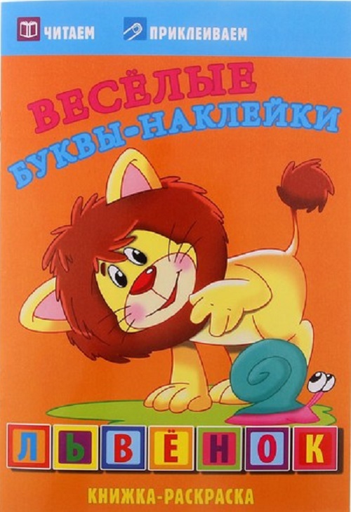 Веселые буквы-наклейки "Львенок"