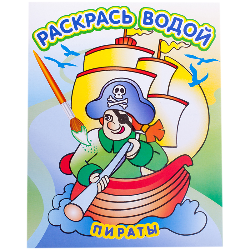 Водная раскраска "Пираты"
