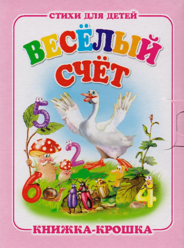 "Веселый счет". Книжка-крошка с замочком