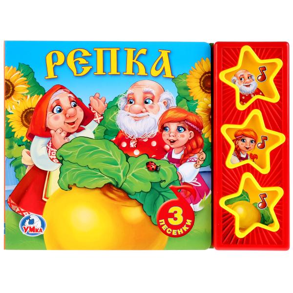 190939 Умка". Русские народные сказки. Репка.