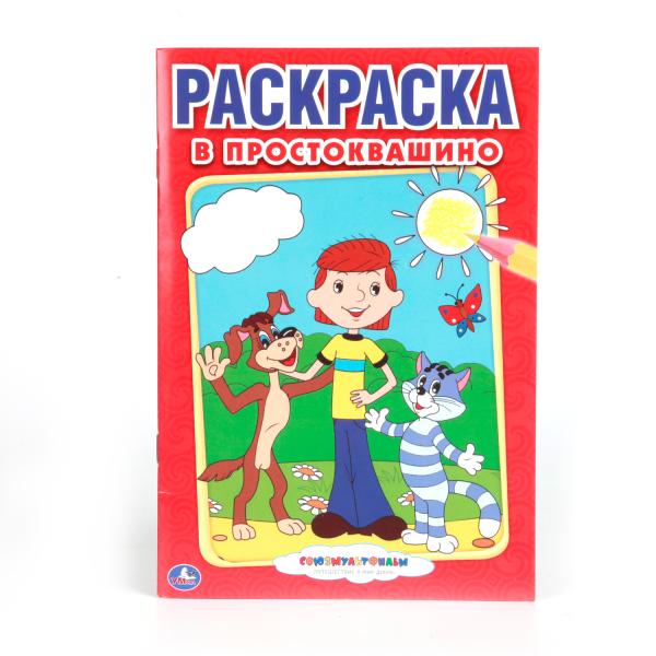 195295 "УМКА". СОЮЗМУЛЬТФИЛЬМ. В ПРОСТОКВАШИНО. 