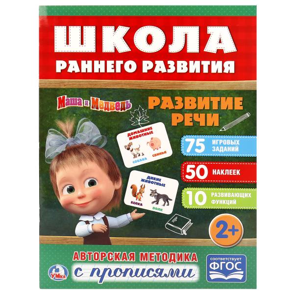 248735 "УМКА". РАЗВИТИЕ РЕЧИ. МАША И МЕДВЕДЬ (ОБУЧАЮЩАЯ АКТИВИТИ +50)