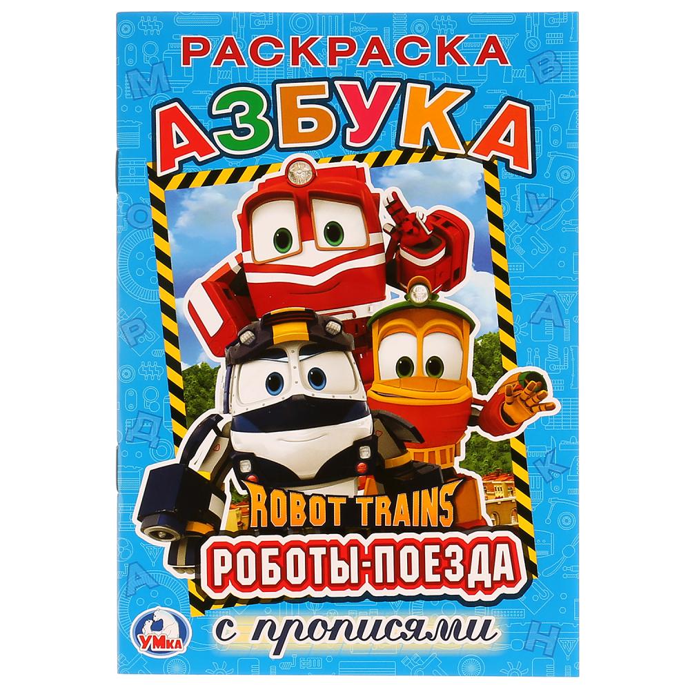 "УМКА". АЗБУКА. РОБОТ ТРЕЙНС (РАСКРАСКА С ПРОПИСЯМИ МАЛЫЙ ФОРМАТ) ФОРМАТ: 145Х210 ММ. 259102
