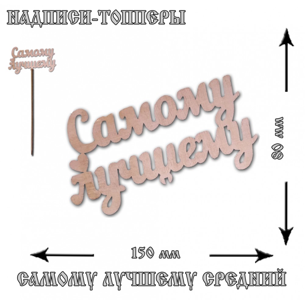 Топпер "Самому лучшему" средний ,15*8,5 см