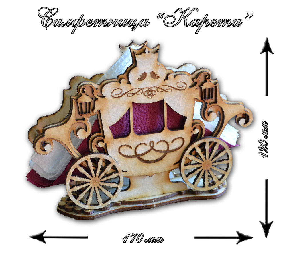 Салфетница карета