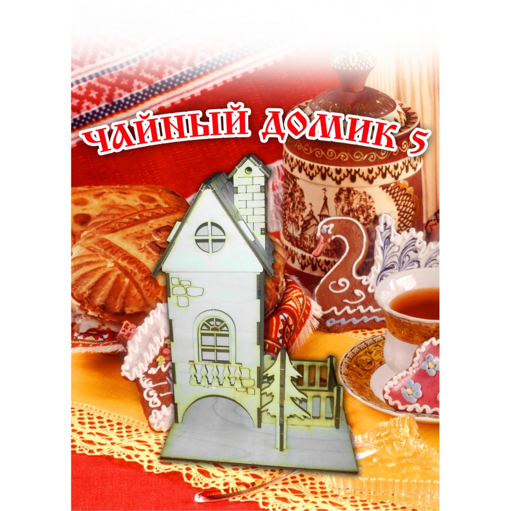 Чайный домик №5 собранный в вакуумной упаковке