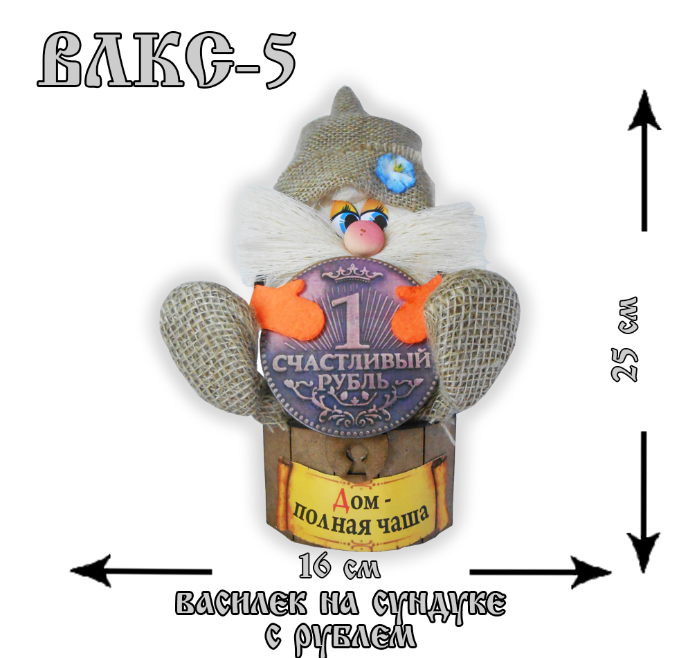 ВЛКС-5 Домовой Василек на сундуке с рублем