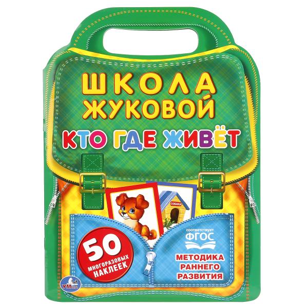 242080 "УМКА". КТО, ГДЕ ЖИВЕТ. ШКОЛА ЖУКОВОЙ 
