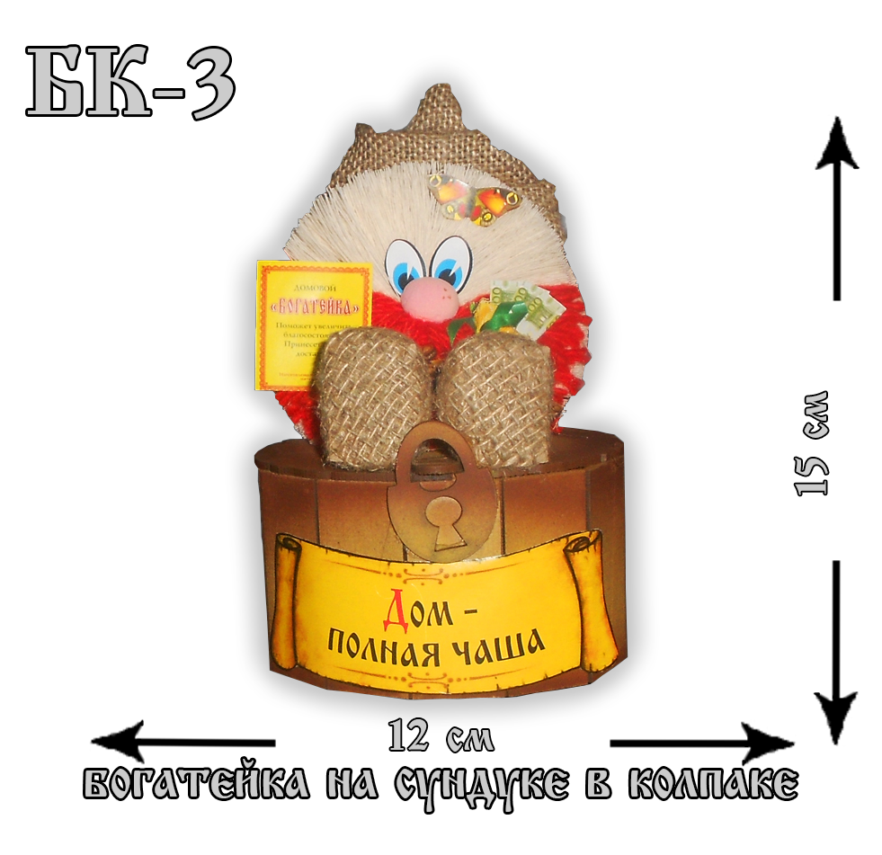 БК-3 Домовой Богатейка на сундуке в колпаке