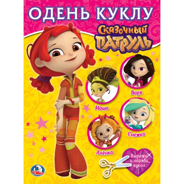 "УМКА". СКАЗОЧНЫЙ ПАТРУЛЬ - АЛЕНКА (ОДЕНЬ КУКЛУ МАЛЫЙ ФОРМАТ). ФОРМАТ: 160Х215 ММ. 8 СТР. 258023