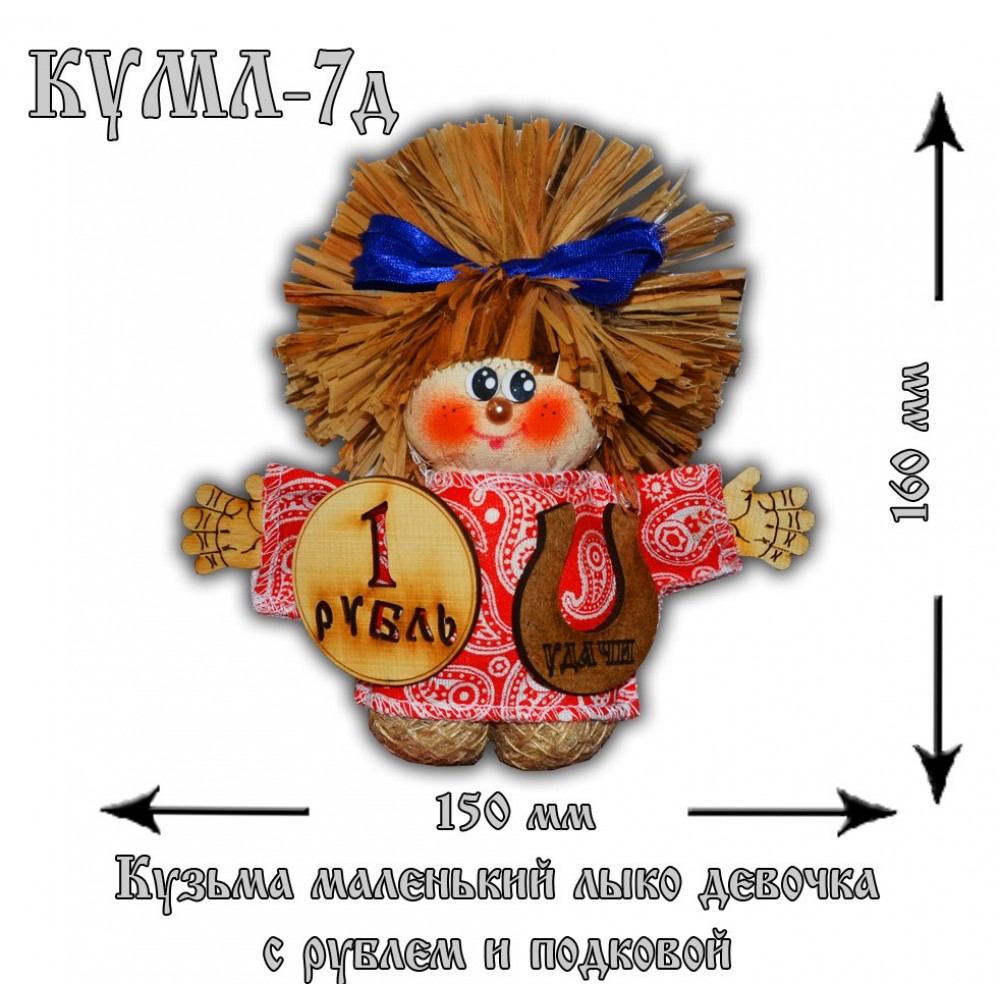 КУМЛ-7д Кузьма маленький лыко девочка (рубль и подкова)