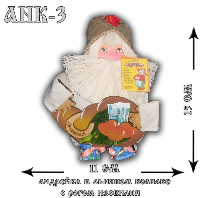АНК-3 Домовой Андрейка в льняном колпаке с рогом изобилия