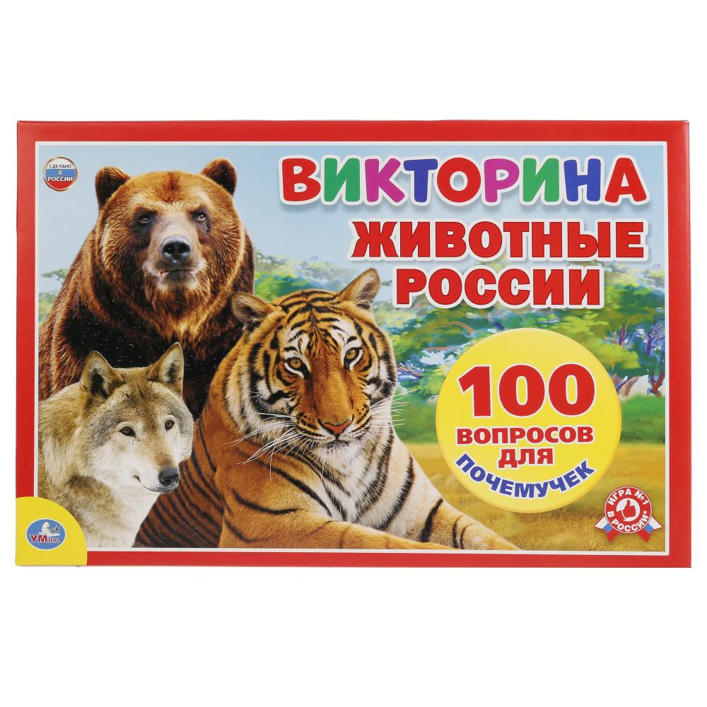 ВИКТОРИНА 100 ВОПРОСОВ "УМКА" ЖИВОТНЫЕ РОССИИ В РУСС. КОР. 230965