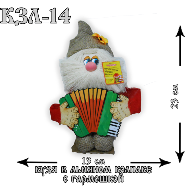 КЗЛ-14 Домовой Кузя в льняном колпаке с гармошкой