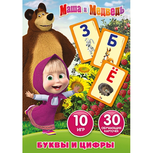 КАРТОЧКИ РАЗВИВАЮЩИЕ "УМКА" МАША И МЕДВЕДЬ.УЧИМ АЛФАВИТ И ЦИФРЫ (30 КАРТОЧЕК) В КОР. 259309