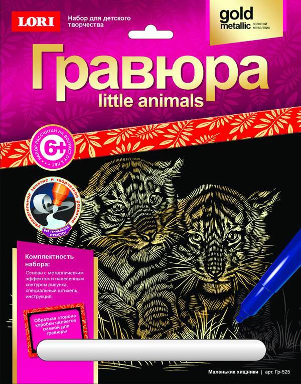 Гр-525 Гравюра LITTLE ANIMALS "Маленькие хищники"