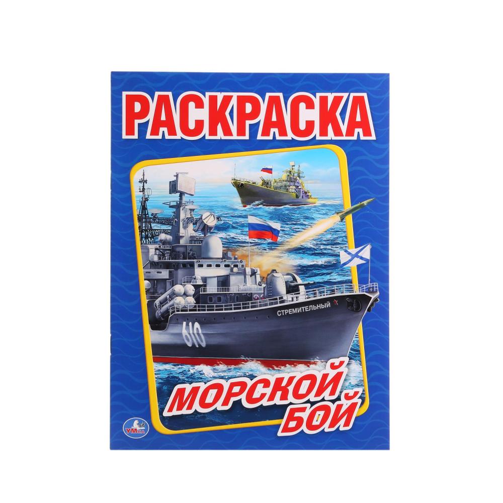 "УМКА". МОРСКОЙ БОЙ (ПЕРВАЯ РАСКРАСКА А4) ФОРМАТ: 214Х290ММ. ОБЪЕМ: 16СТР. 228494