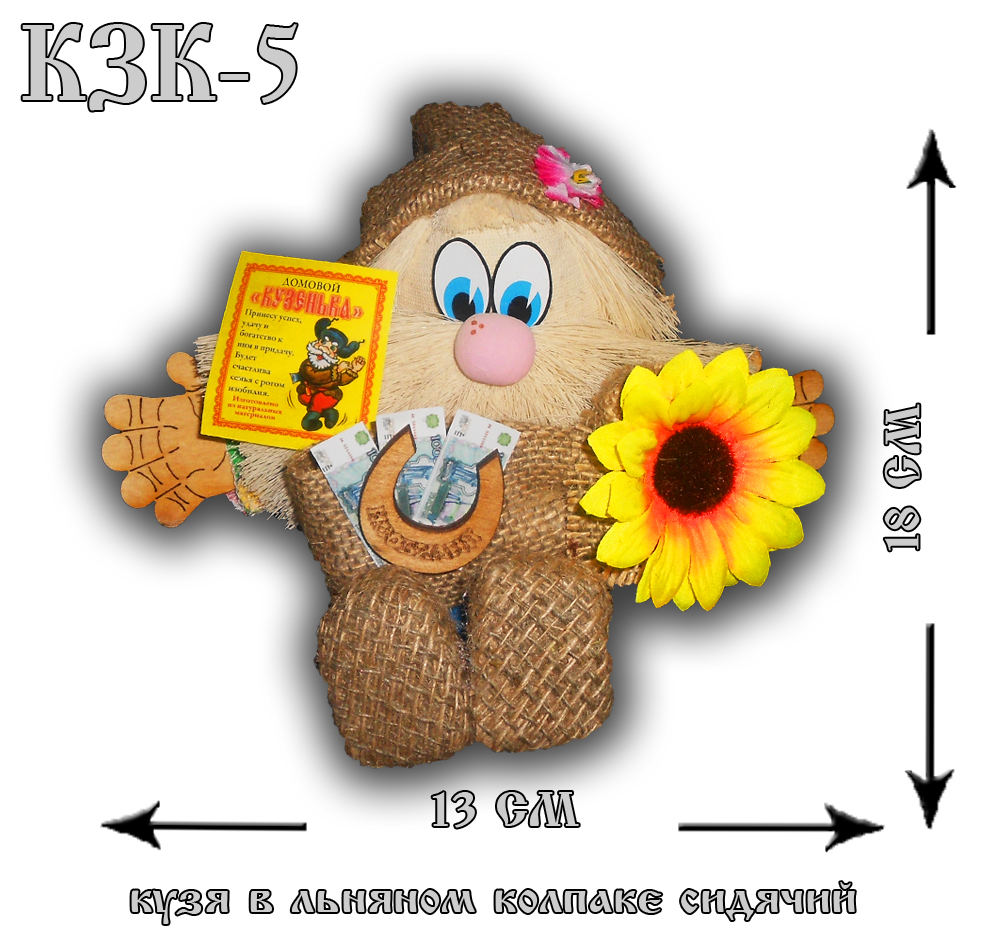 КЗК-5 Домовой Кузя в льняном колпаке сидячий