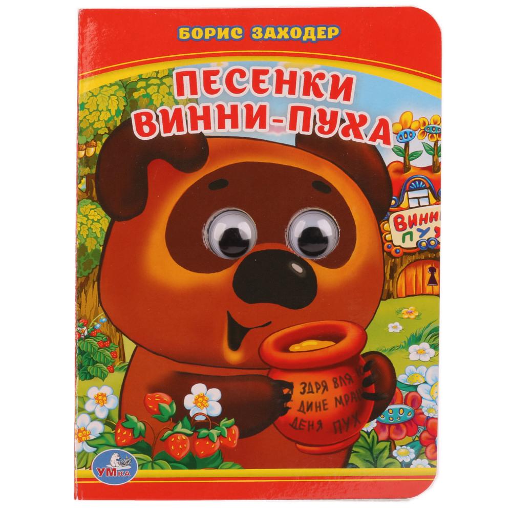 "УМКА". ПЕСЕНКИ ВИННИ-ПУХА. Б. ЗАХОДЕР (КНИЖКА С ГЛАЗКАМИ А6) ФОРМАТ: 110Х150 ММ. 227665