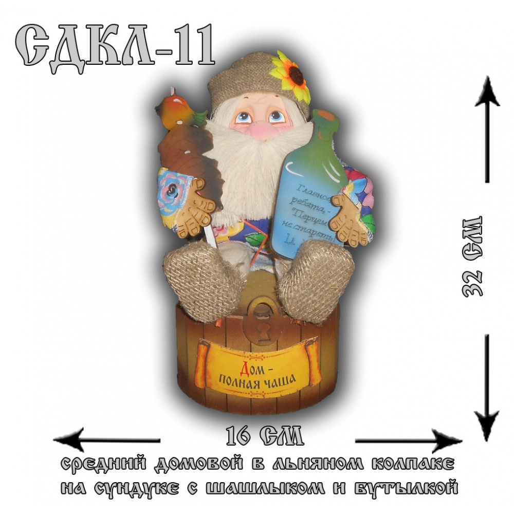 СДКЛ-11 Средний домовой в льняном колпаке на сундуке с шашлыком и бутылкой