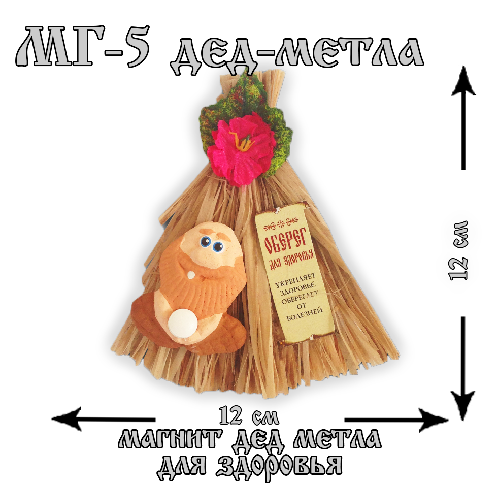 МГ-дед метла5 Магнит-дед метла (домовой магнит) для здоровья