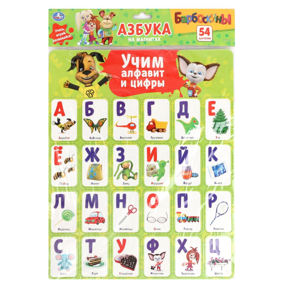 КАРТОЧКИ НА МАГНИТАХ "УМКА" БАРБОСКИНЫ. УЧИМ АЛФАВИТ И ЦИФРЫ (54 КАРТОЧКИ) 30*42*0,5СМ 236692