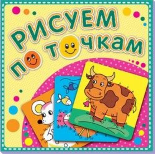 Рисуем по точкам. "Корова Буренка". Книжка-раскраска с наклейками