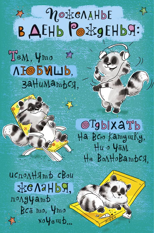 0480.089 Открытка Пожеланье в День рожденья