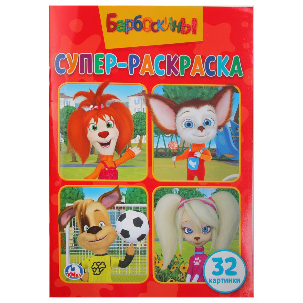 "УМКА". БАРБОСКИНЫ (СУПЕР-РАСКРАСКА РАСКРАСКА ДЛЯ МАЛЕНЬКИХ, 32 КАРТИНКИ). 145Х210ММ 259090