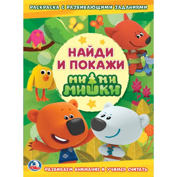 "УМКА". МИМИМИШКИ (РАСКРАСКА С РАЗВИВАЮЩИМИ ЗАДАНИЯМИ. НАЙДИ И ПОКАЖИ). 214Х290 ММ. 258019
