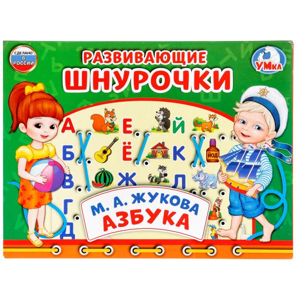 248889 НАСТОЛЬНАЯ ИГРА-ШНУРОВКА "УМКА" АЗБУКА.М.А.ЖУКОВА
