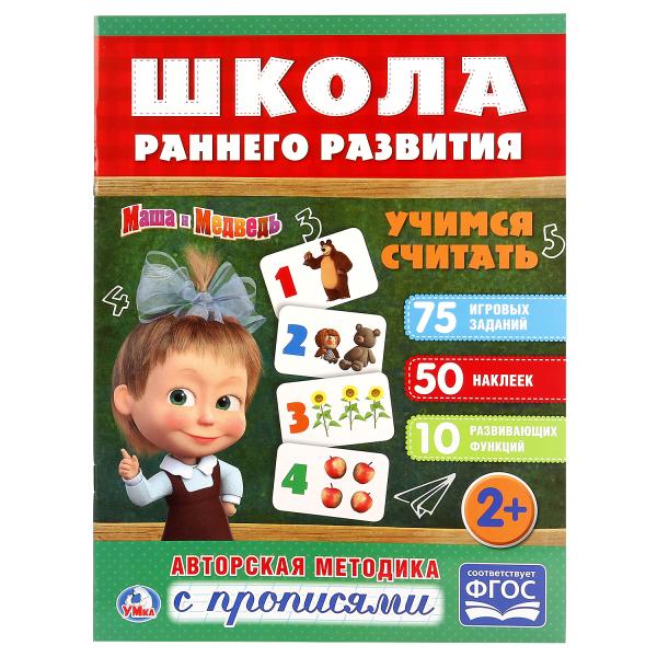 248737 "УМКА". УЧИМСЯ СЧИТАТЬ. МАША И МЕДВЕДЬ 