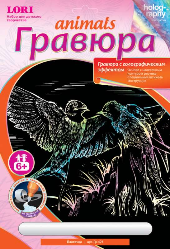 Гр-421 Гравюра с эффектом голографик "Ласточки"