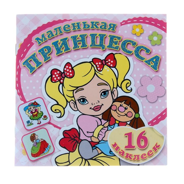 "Любимая кукла". Книжка-раскраска с наклейками