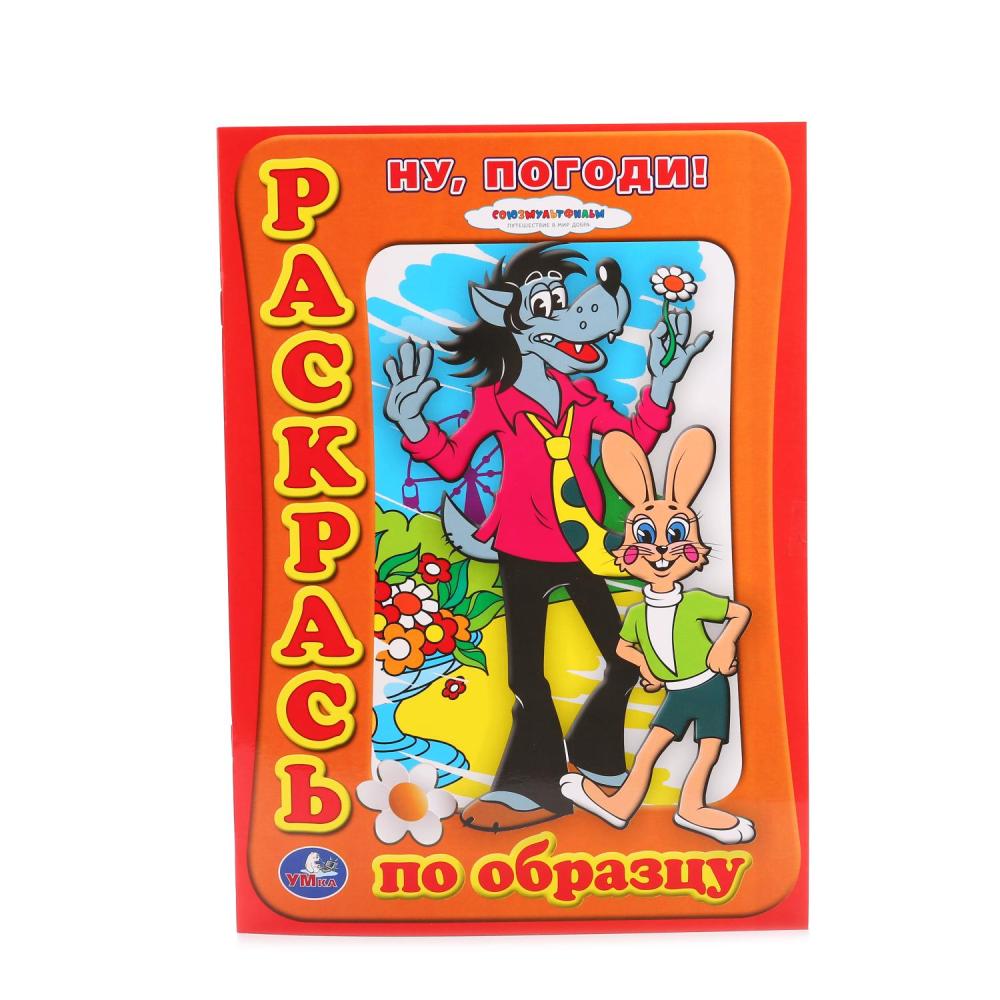 "УМКА". РАСКРАСКА. РАСКРАСЬ ПО ОБРАЗЦУ. НУ, ПОГОДИ! ФОРМАТ:205Х285ММ. ОБЪЕМ:16 СТР. 177364