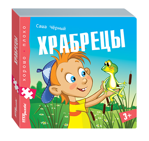 93331 Книжка-игрушка "Храбрецы"